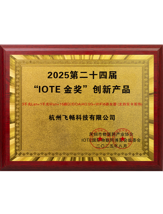 2025第二十四届“IOTE 金奖”创新产品